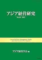 アジア経営研究 ｎｏ．１８/唯学書房/アジア経営学会（単行本（ソフトカバー）） Amazon.co.jp: アジア経営研究 No.18 2012 : 張 艶, 川端 望